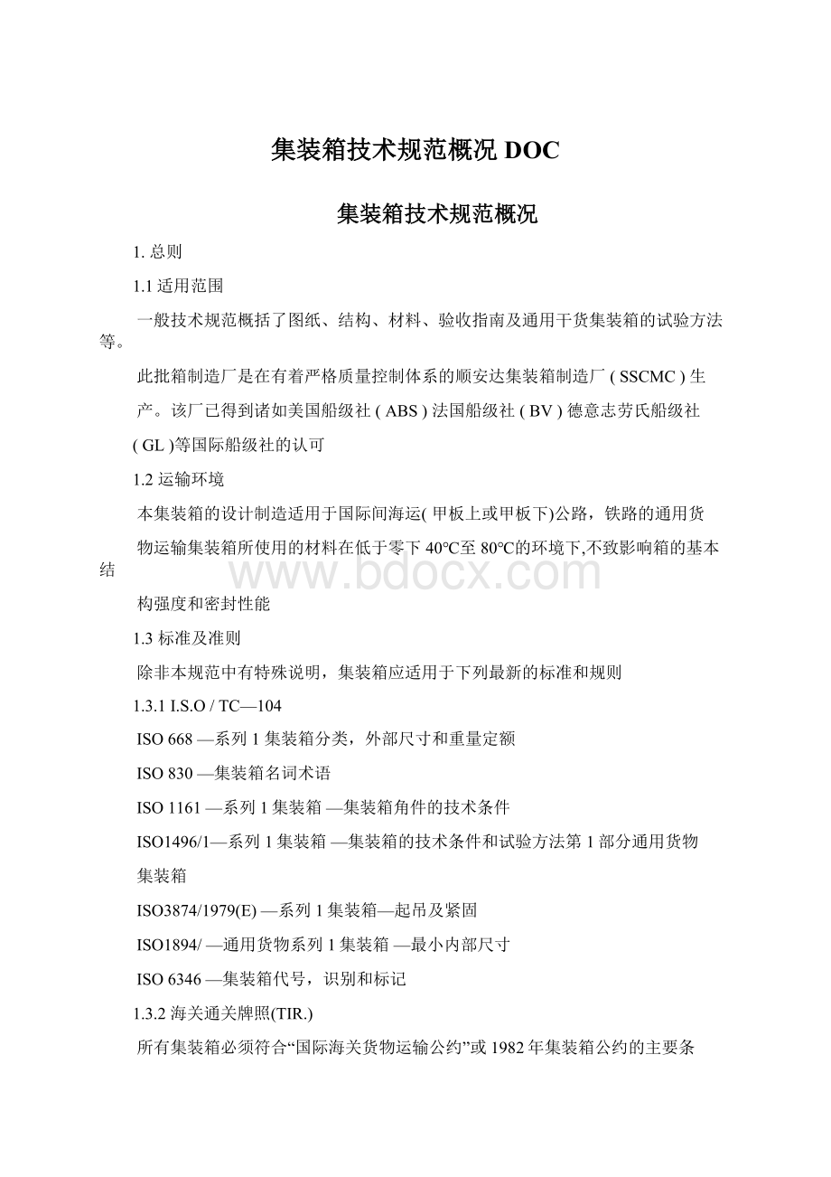 集装箱技术规范概况DOCWord格式.docx_第1页