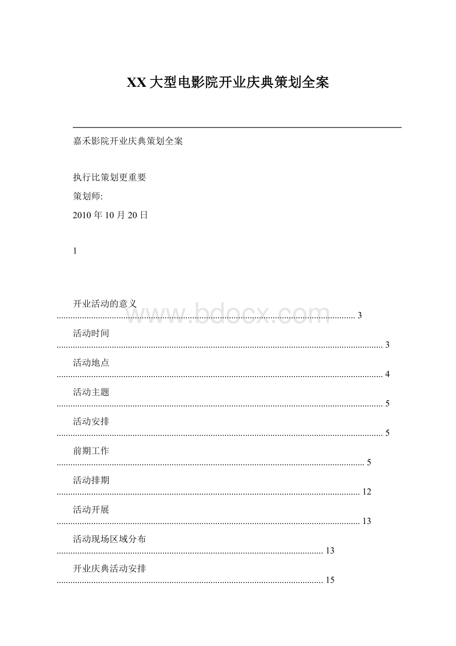 XX大型电影院开业庆典策划全案Word格式.docx