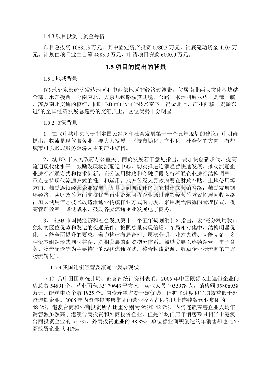 物流配送中心及社区连锁门店建设项目可研报告Word文档下载推荐.docx_第3页