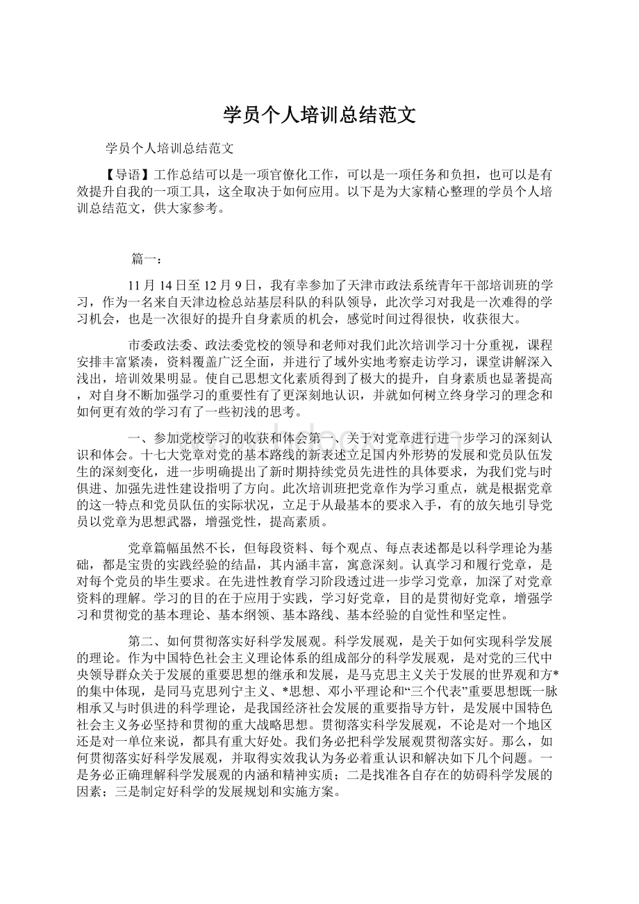 学员个人培训总结范文Word文档下载推荐.docx_第1页