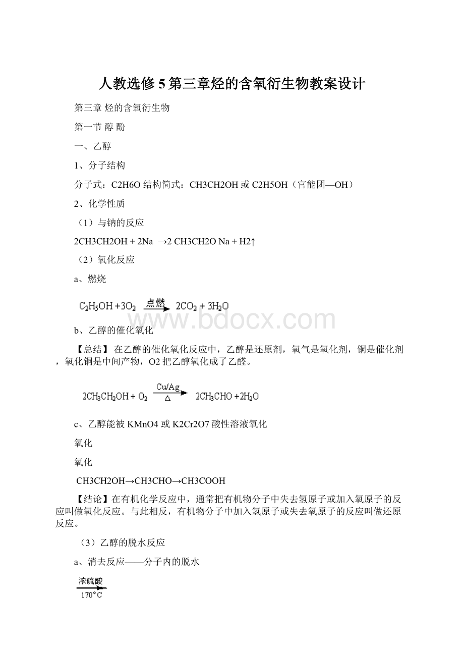 人教选修5第三章烃的含氧衍生物教案设计Word文档下载推荐.docx_第1页