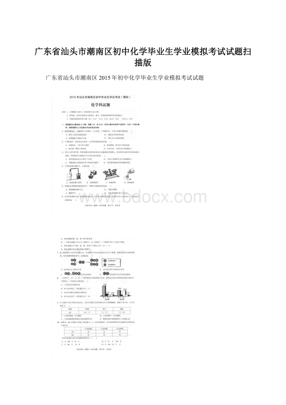 广东省汕头市潮南区初中化学毕业生学业模拟考试试题扫描版Word文件下载.docx