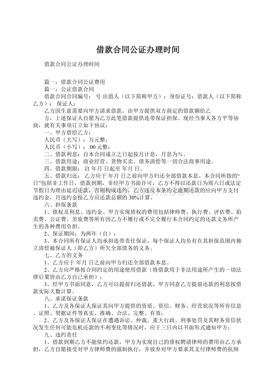 借款合同公证办理时间文档格式.docx