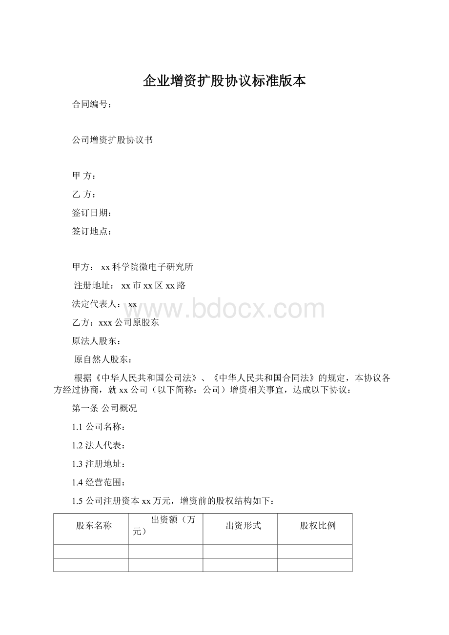 企业增资扩股协议标准版本Word下载.docx_第1页