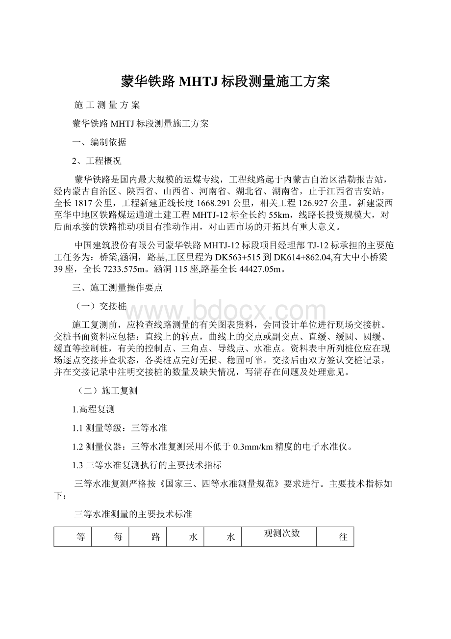 蒙华铁路MHTJ标段测量施工方案.docx_第1页