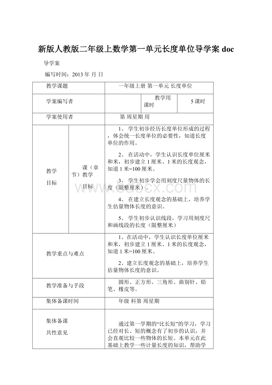 新版人教版二年级上数学第一单元长度单位导学案doc.docx_第1页