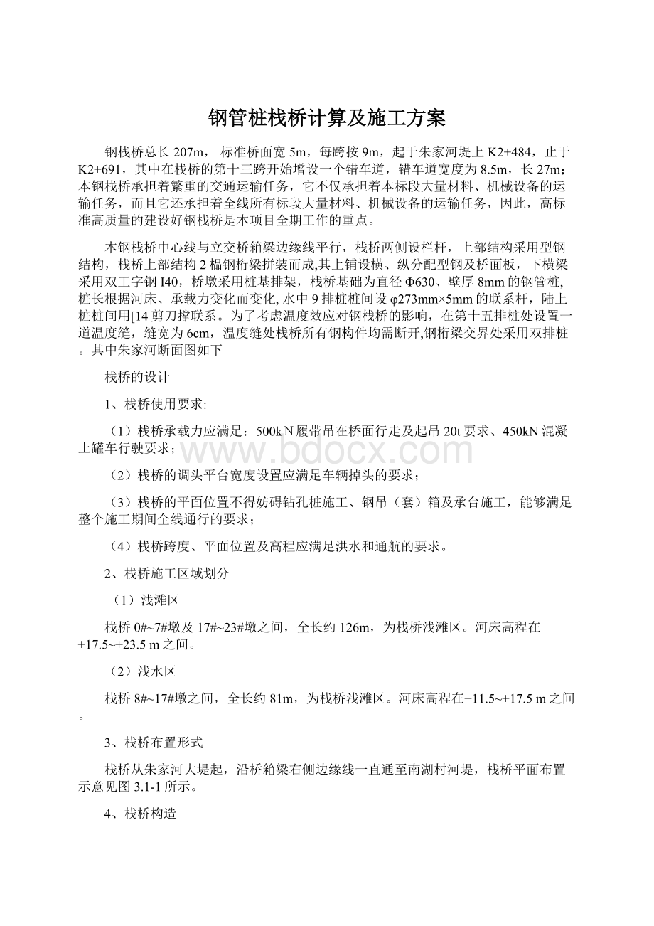 钢管桩栈桥计算及施工方案Word文档下载推荐.docx_第1页