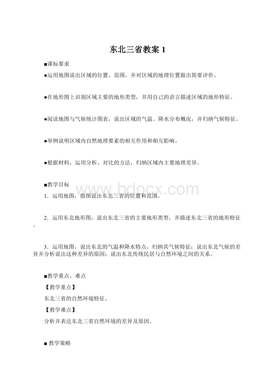 东北三省教案1.docx