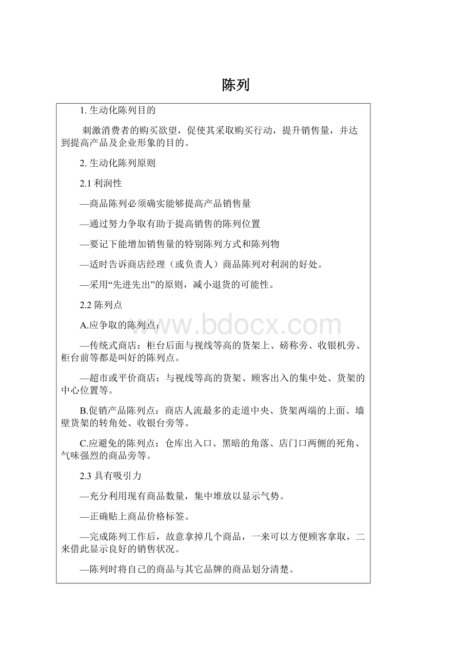 陈列Word文档格式.docx_第1页