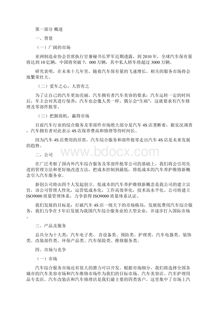 汽车配件批发零售商业计划书.docx_第2页