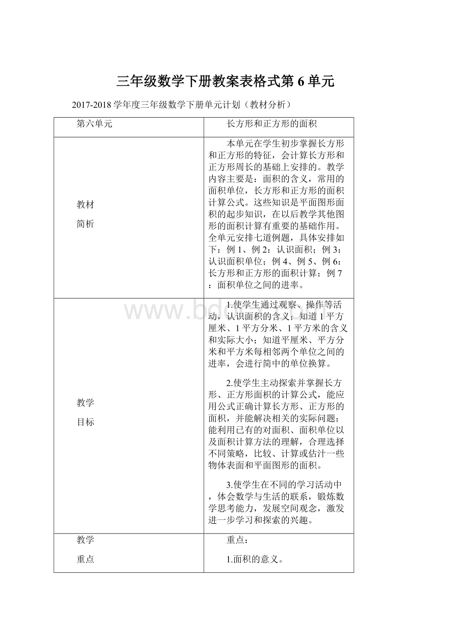 三年级数学下册教案表格式第6单元文档格式.docx