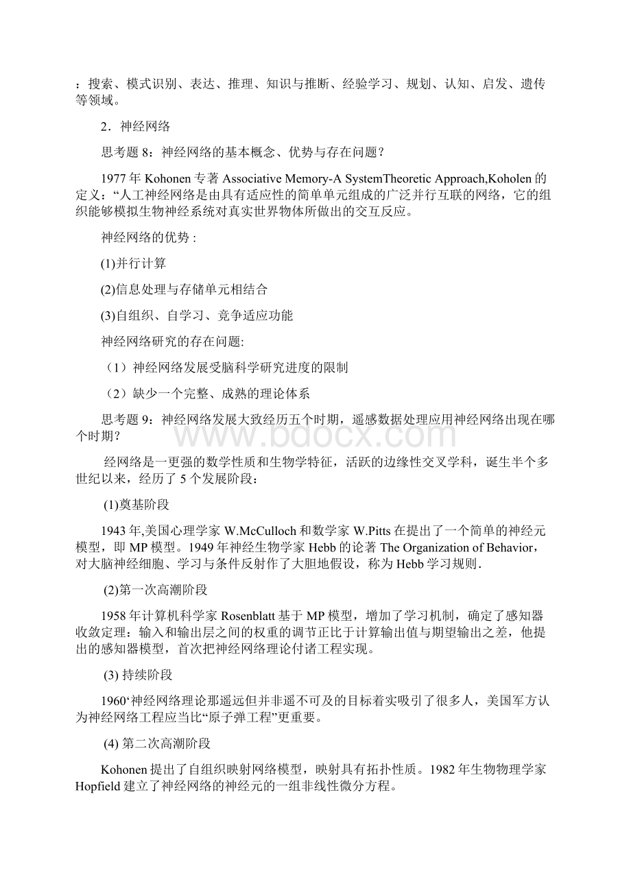 遥感数据智能处理考试复习思考题Word格式文档下载.docx_第3页