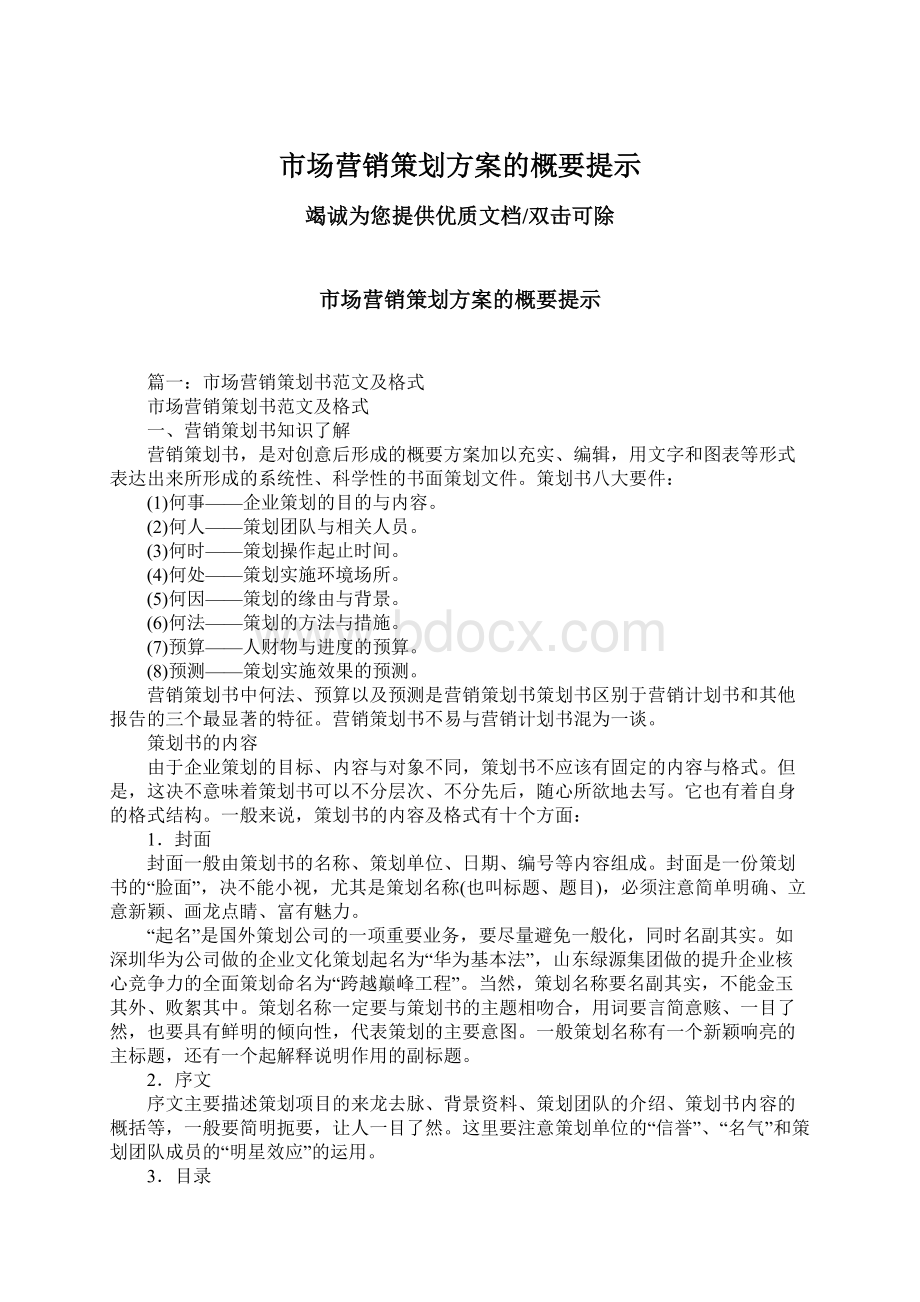 市场营销策划方案的概要提示.docx