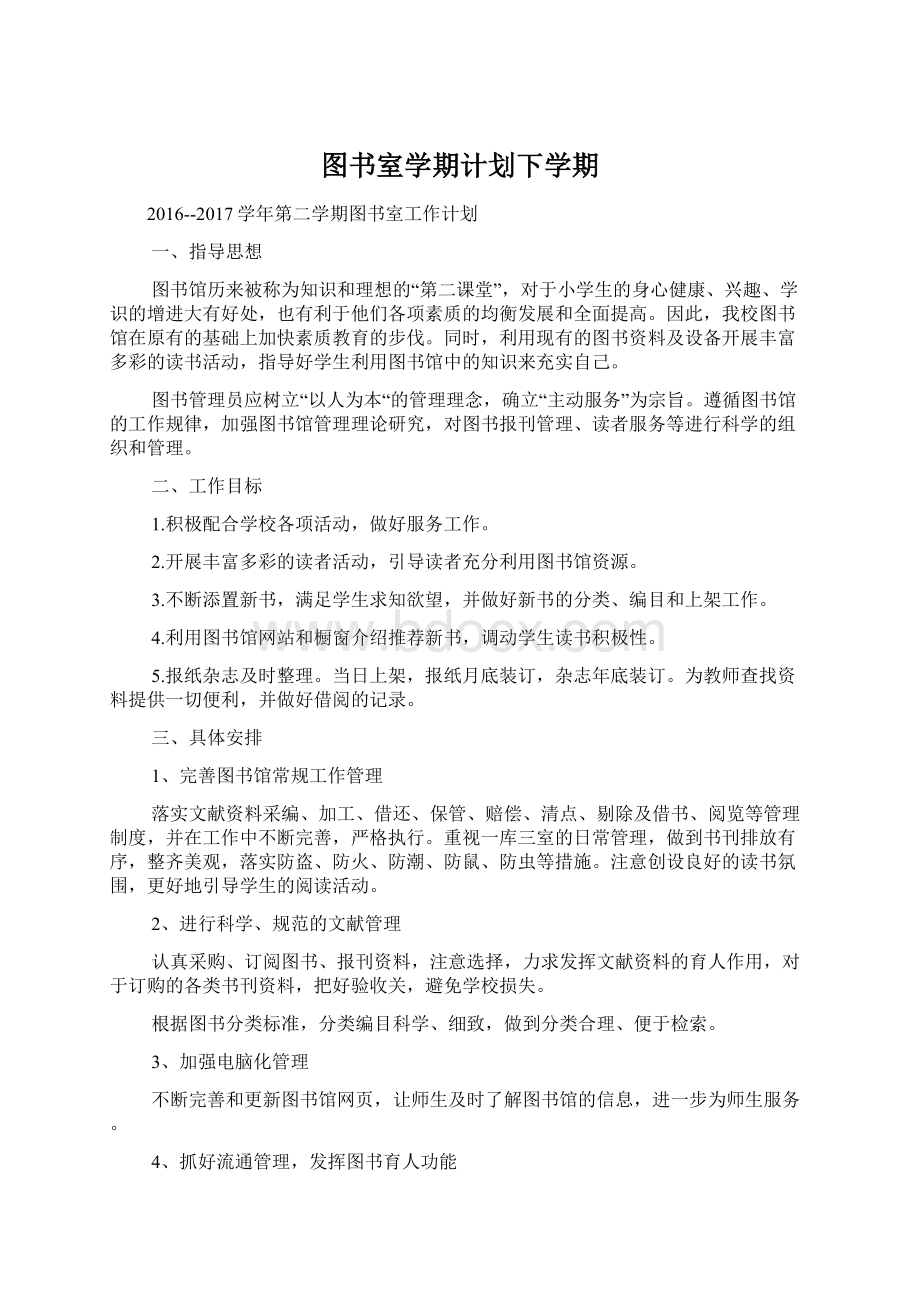 图书室学期计划下学期.docx