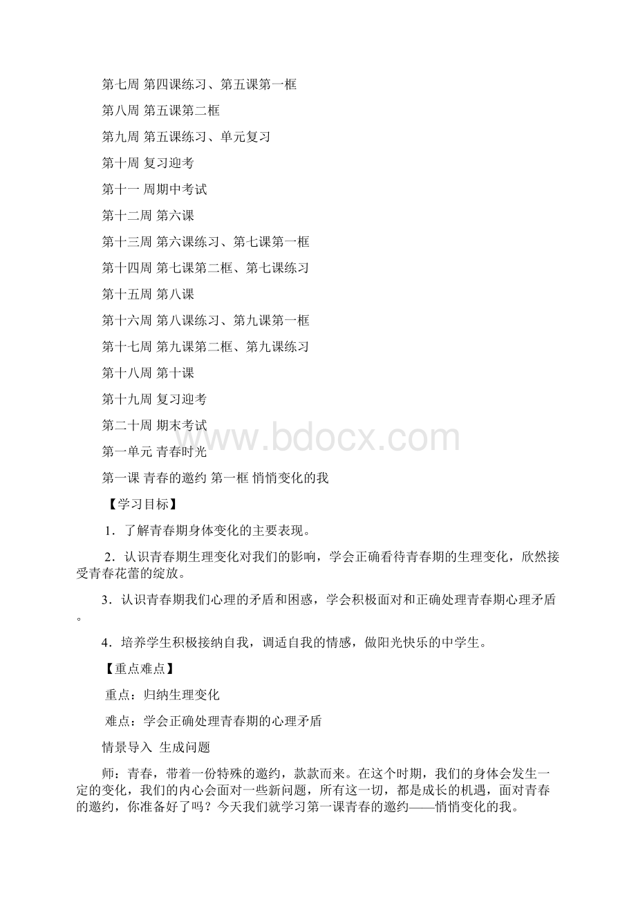 人教版道德与法治七年级下册导学案.docx_第3页