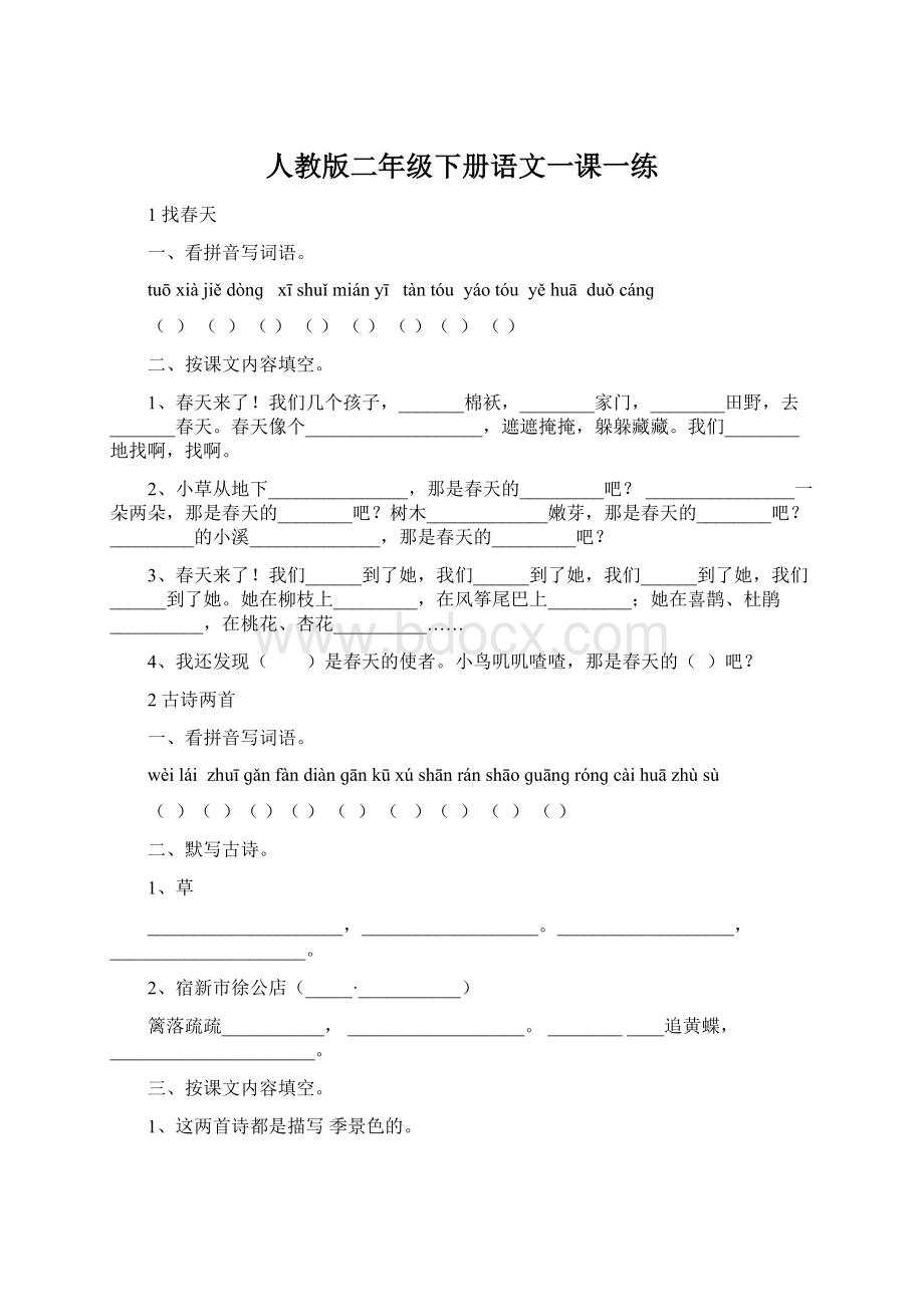 人教版二年级下册语文一课一练Word文档格式.docx_第1页