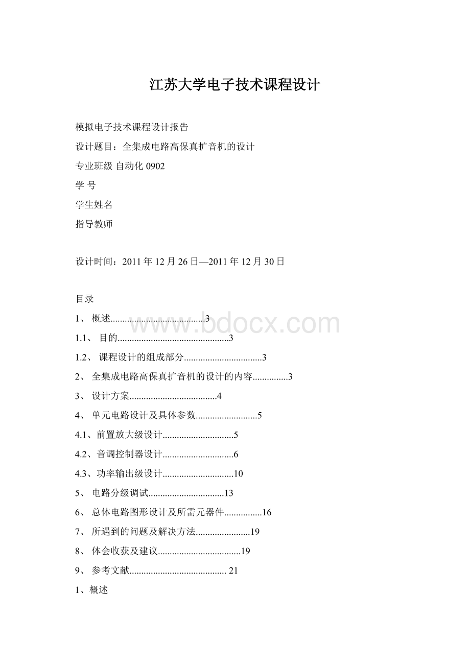 江苏大学电子技术课程设计.docx_第1页