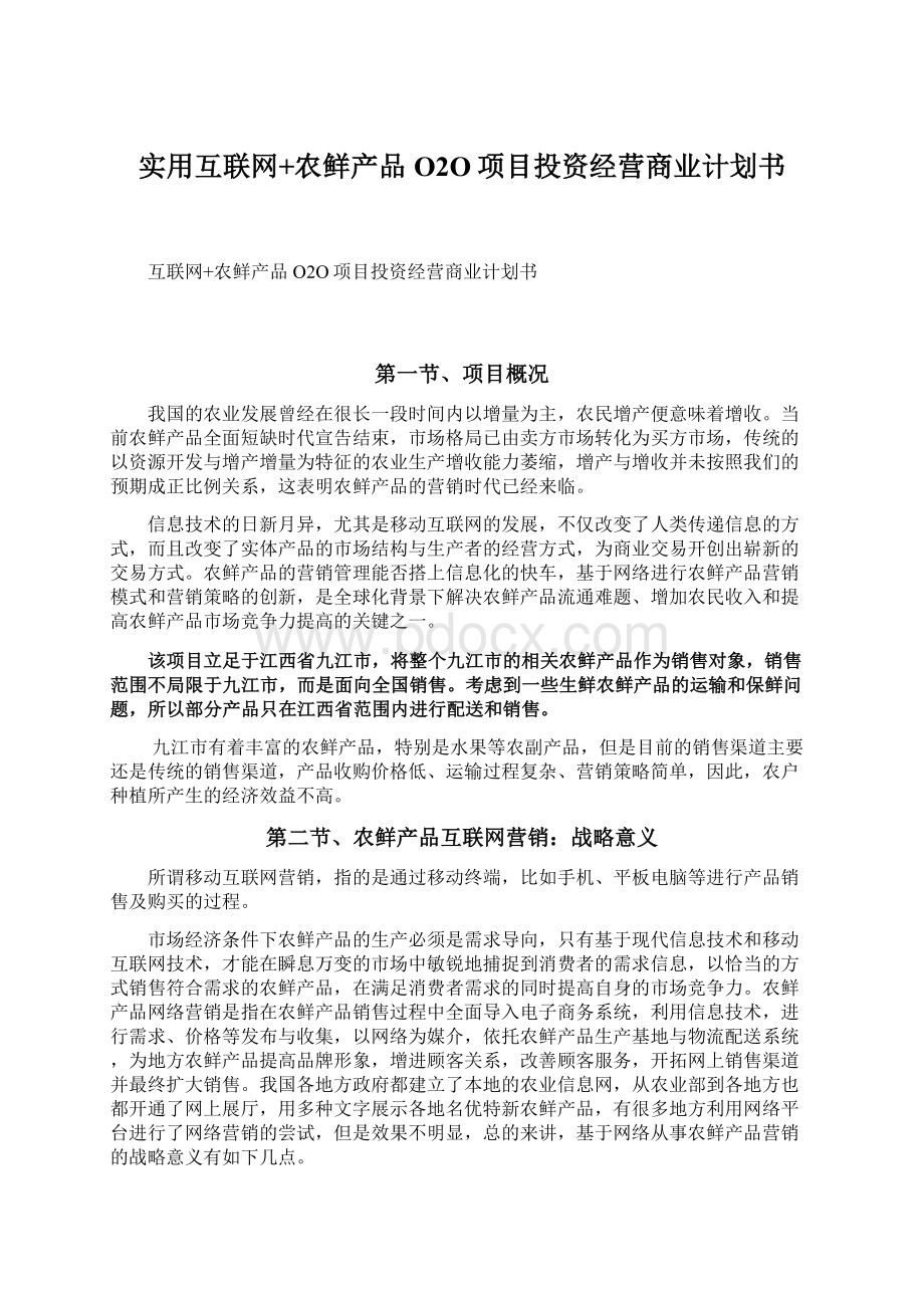 实用互联网+农鲜产品O2O项目投资经营商业计划书.docx