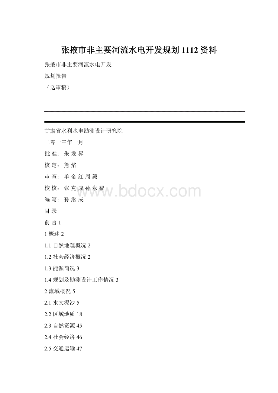 张掖市非主要河流水电开发规划1112资料.docx