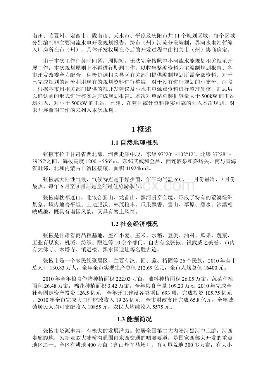 张掖市非主要河流水电开发规划1112资料.docx_第3页