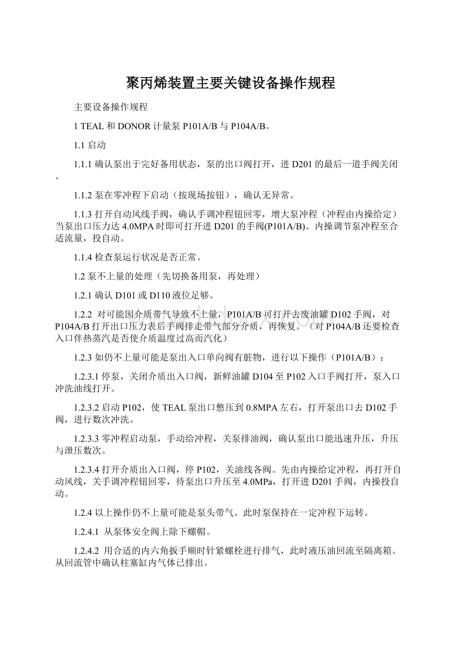 聚丙烯装置主要关键设备操作规程Word文件下载.docx