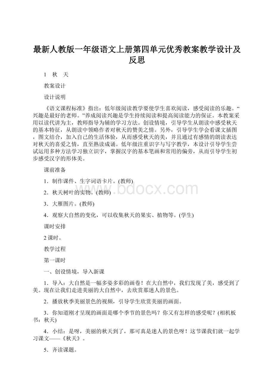 最新人教版一年级语文上册第四单元优秀教案教学设计及反思.docx_第1页