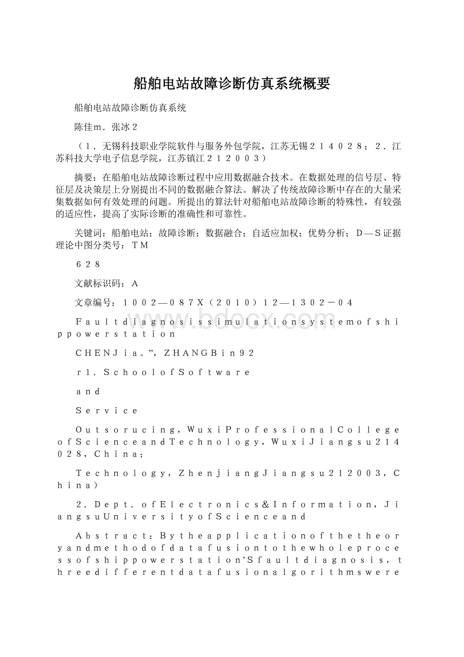 船舶电站故障诊断仿真系统概要Word格式.docx