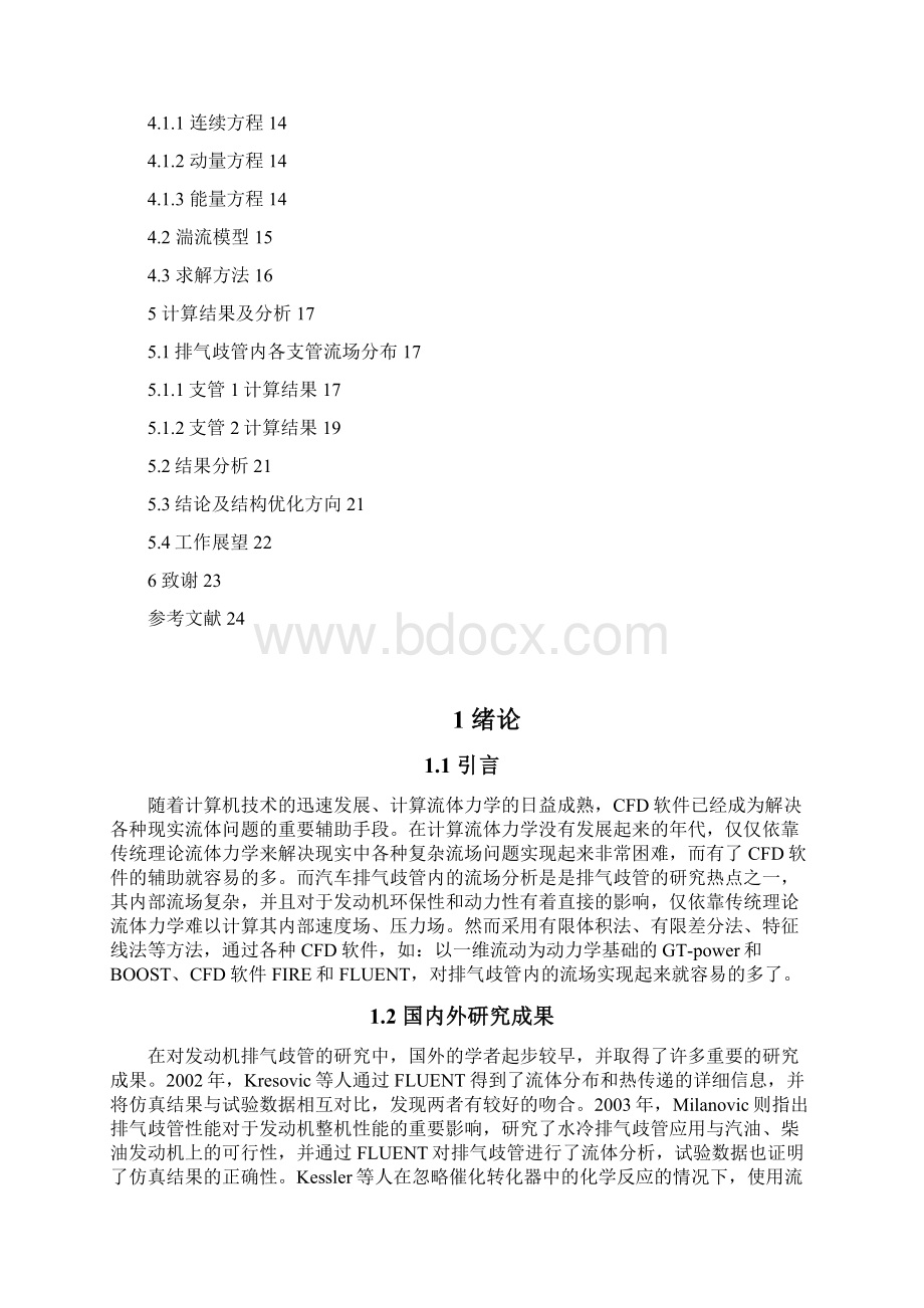 发动机排气歧管三维建模及流通特性分析汇总.docx_第3页