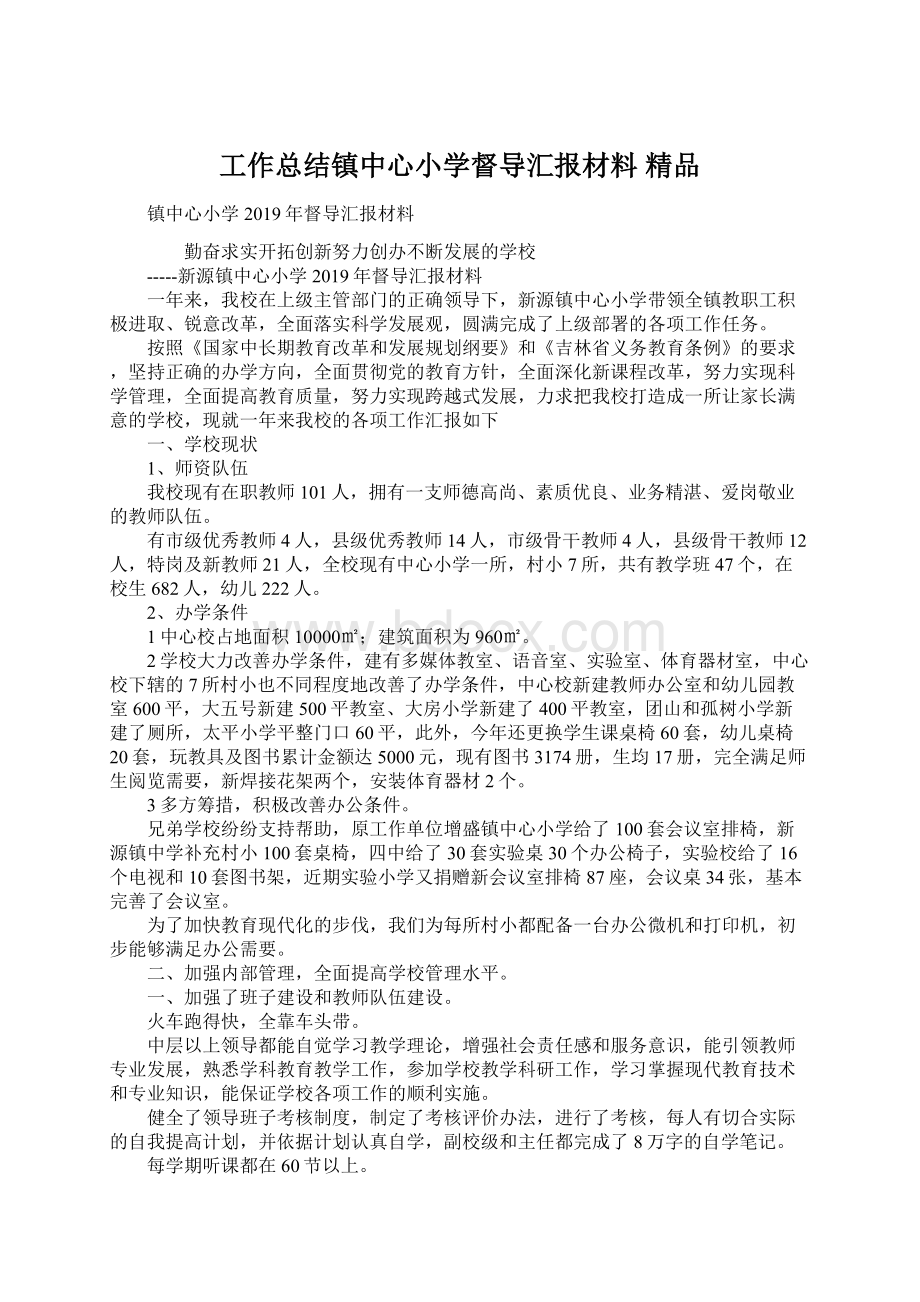 工作总结镇中心小学督导汇报材料 精品.docx_第1页