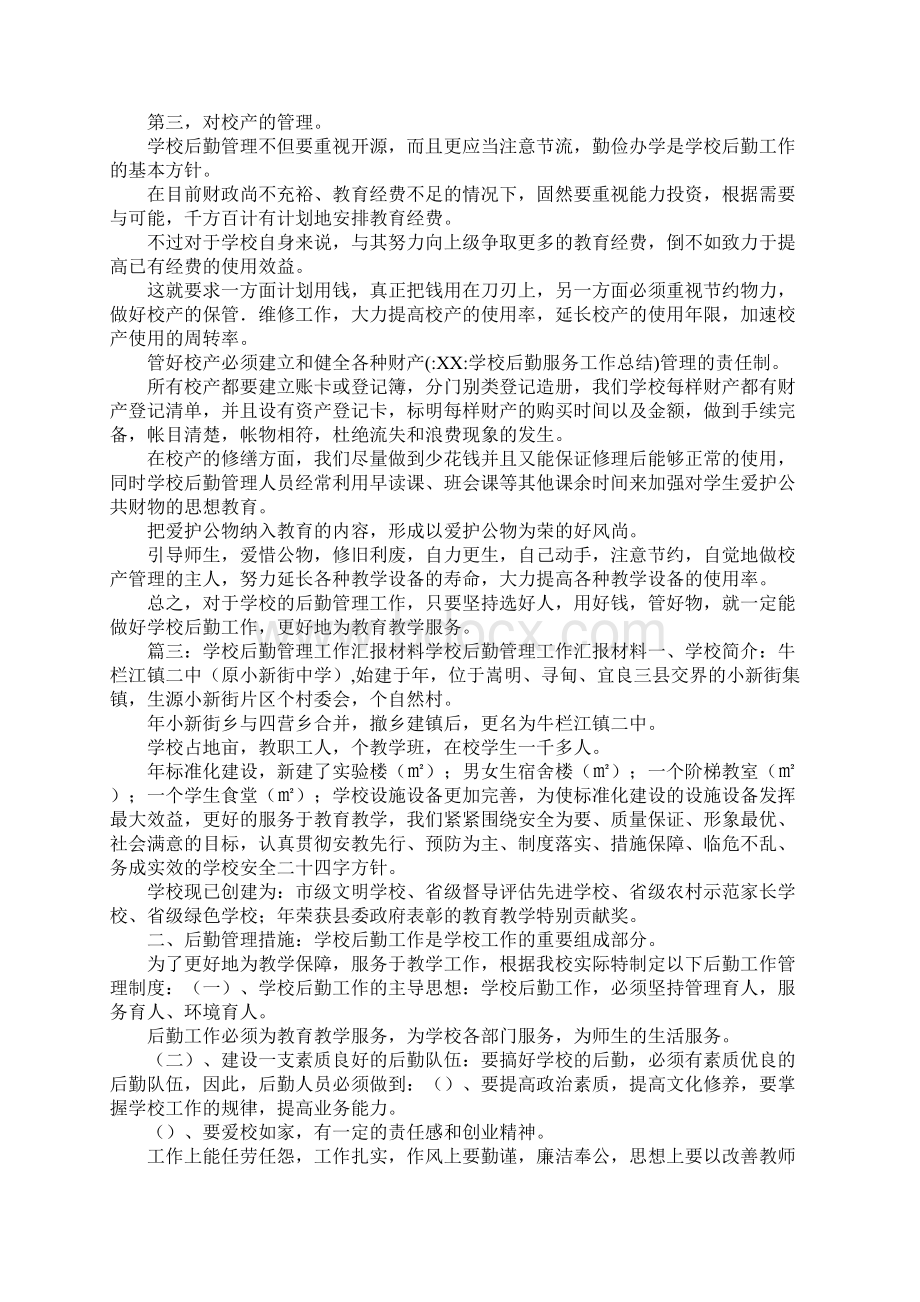 学校后勤服务工作总结Word文档下载推荐.docx_第3页