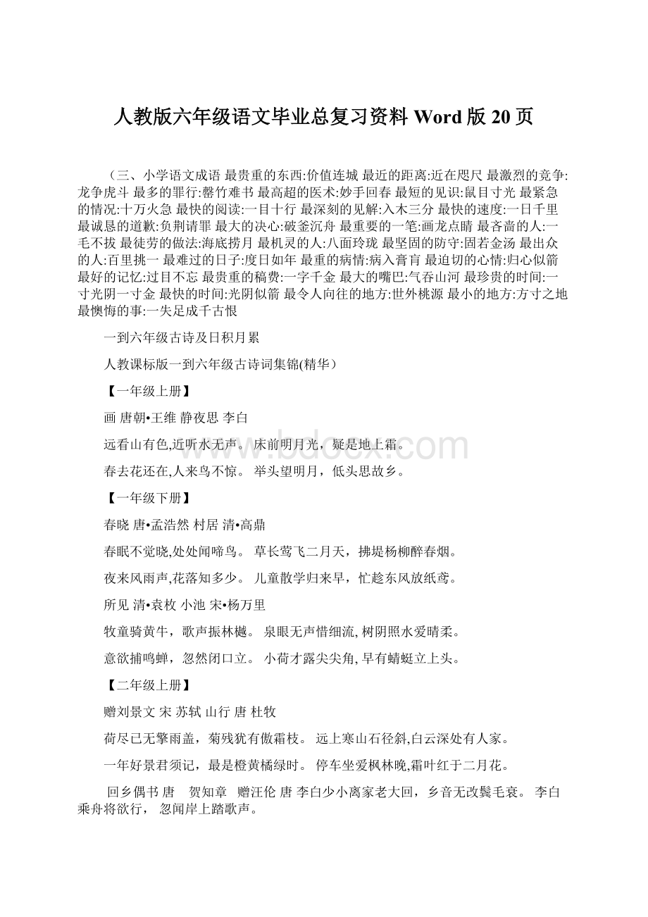 人教版六年级语文毕业总复习资料Word版20页Word格式文档下载.docx_第1页