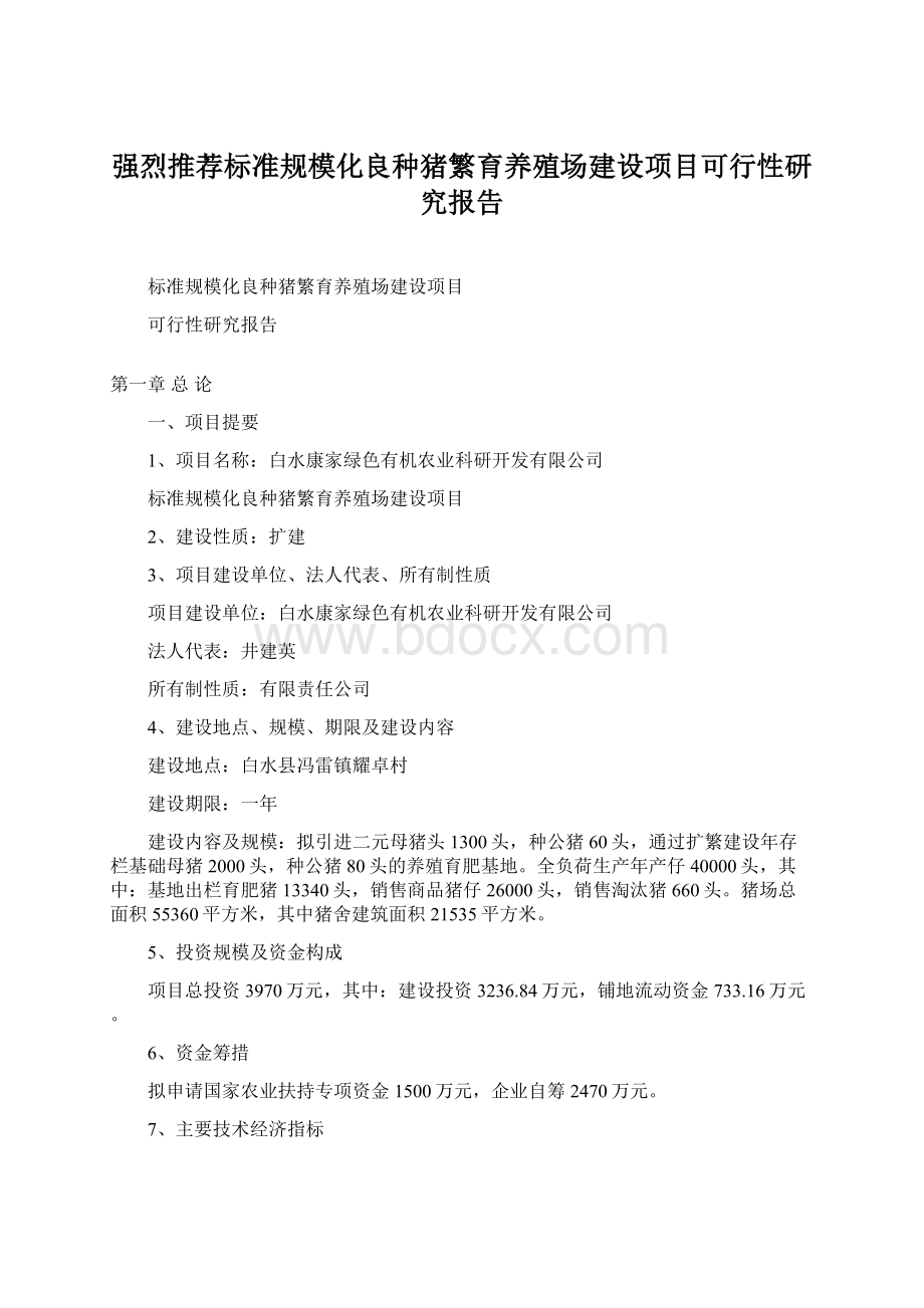 强烈推荐标准规模化良种猪繁育养殖场建设项目可行性研究报告.docx