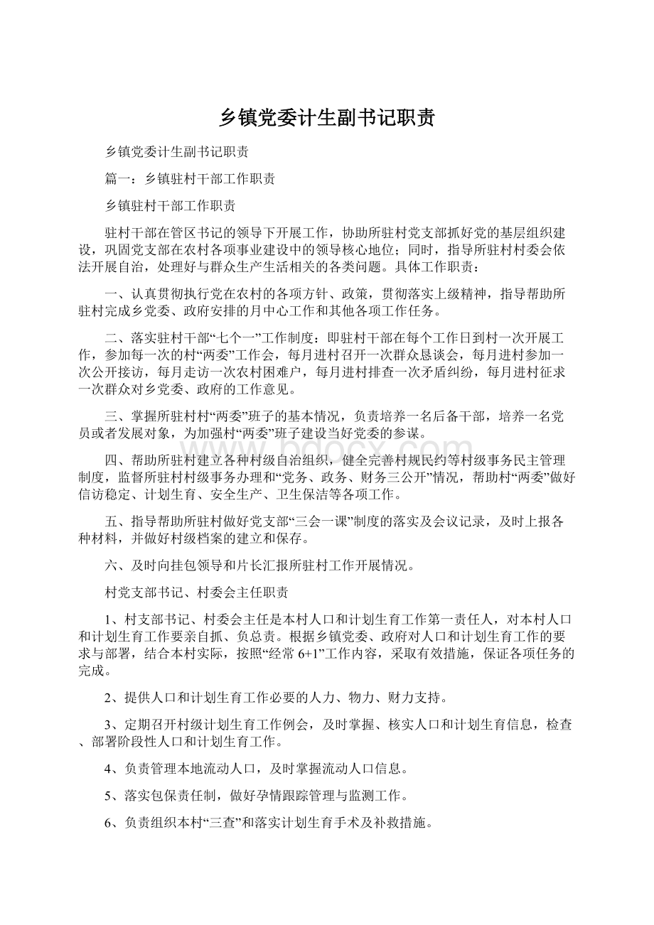 乡镇党委计生副书记职责Word格式文档下载.docx