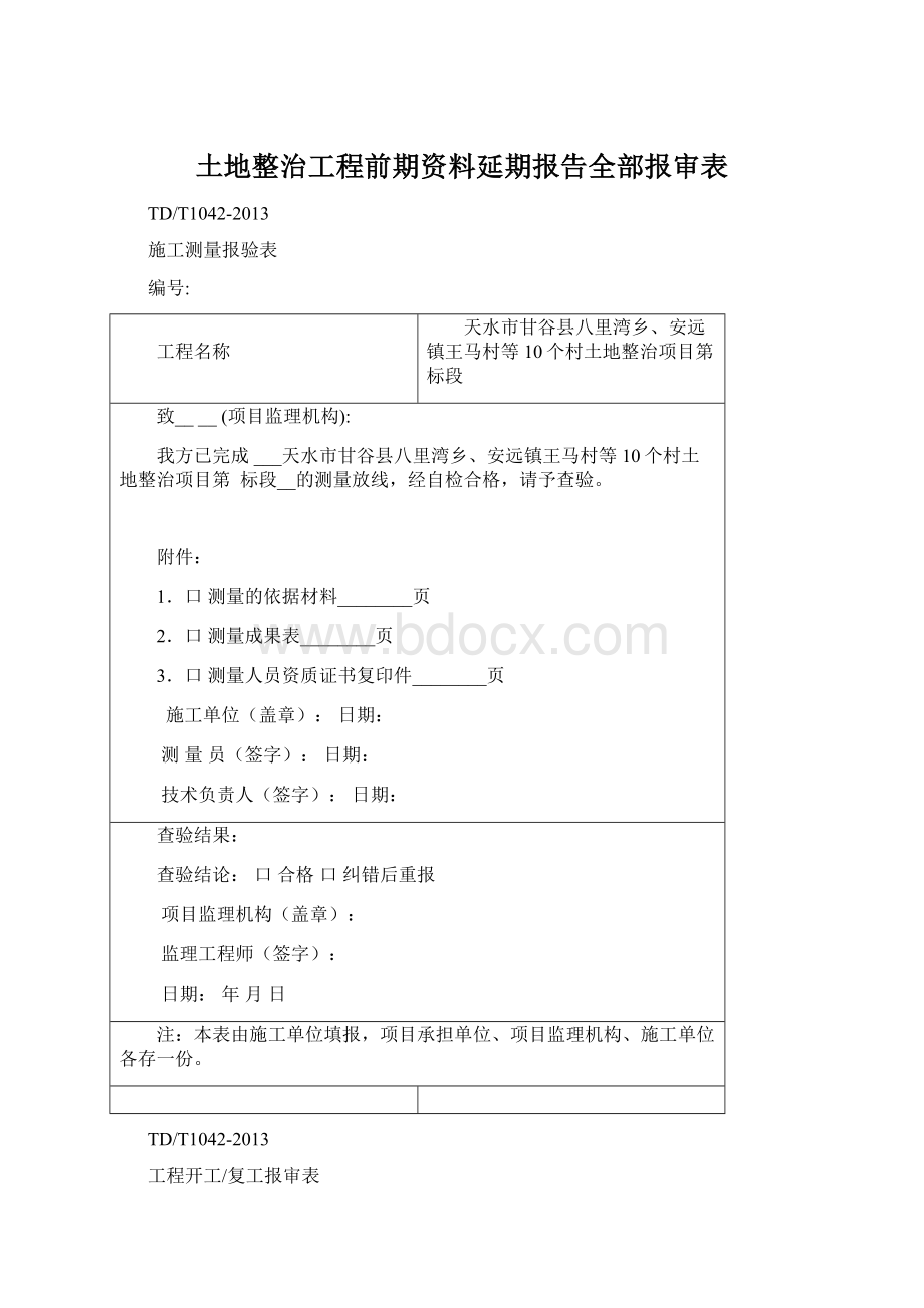 土地整治工程前期资料延期报告全部报审表.docx_第1页