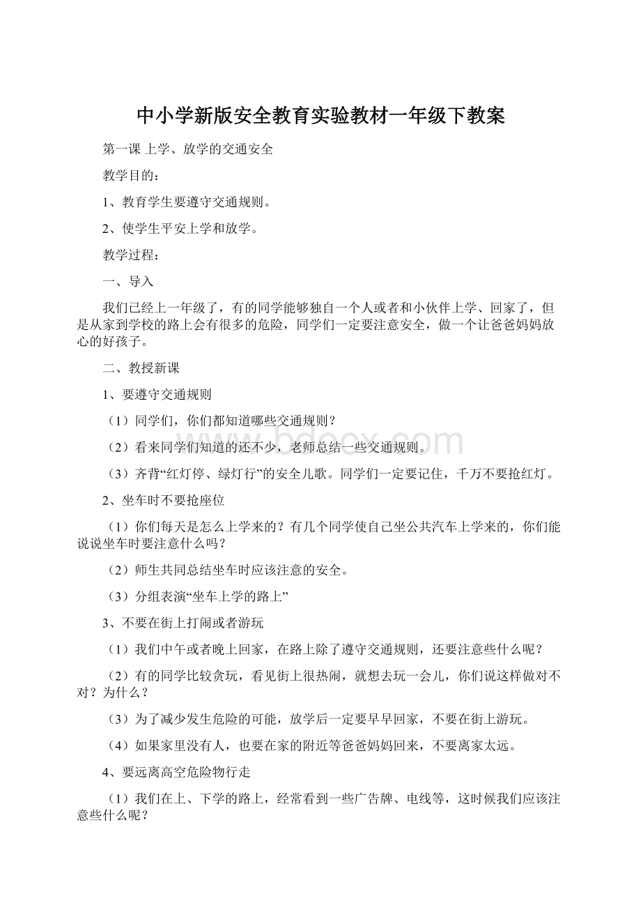 中小学新版安全教育实验教材一年级下教案.docx_第1页