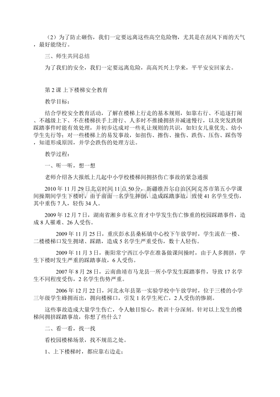 中小学新版安全教育实验教材一年级下教案.docx_第2页