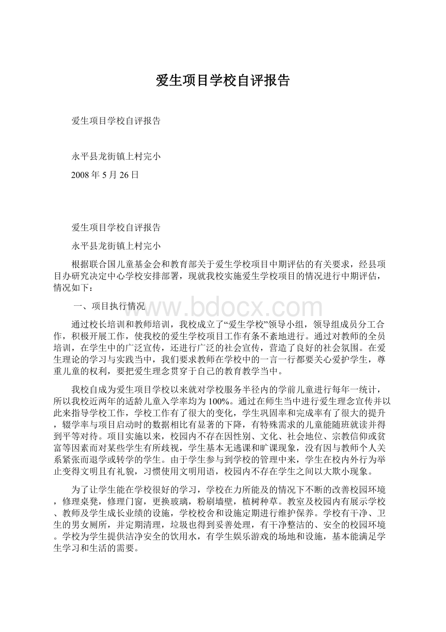 爱生项目学校自评报告.docx