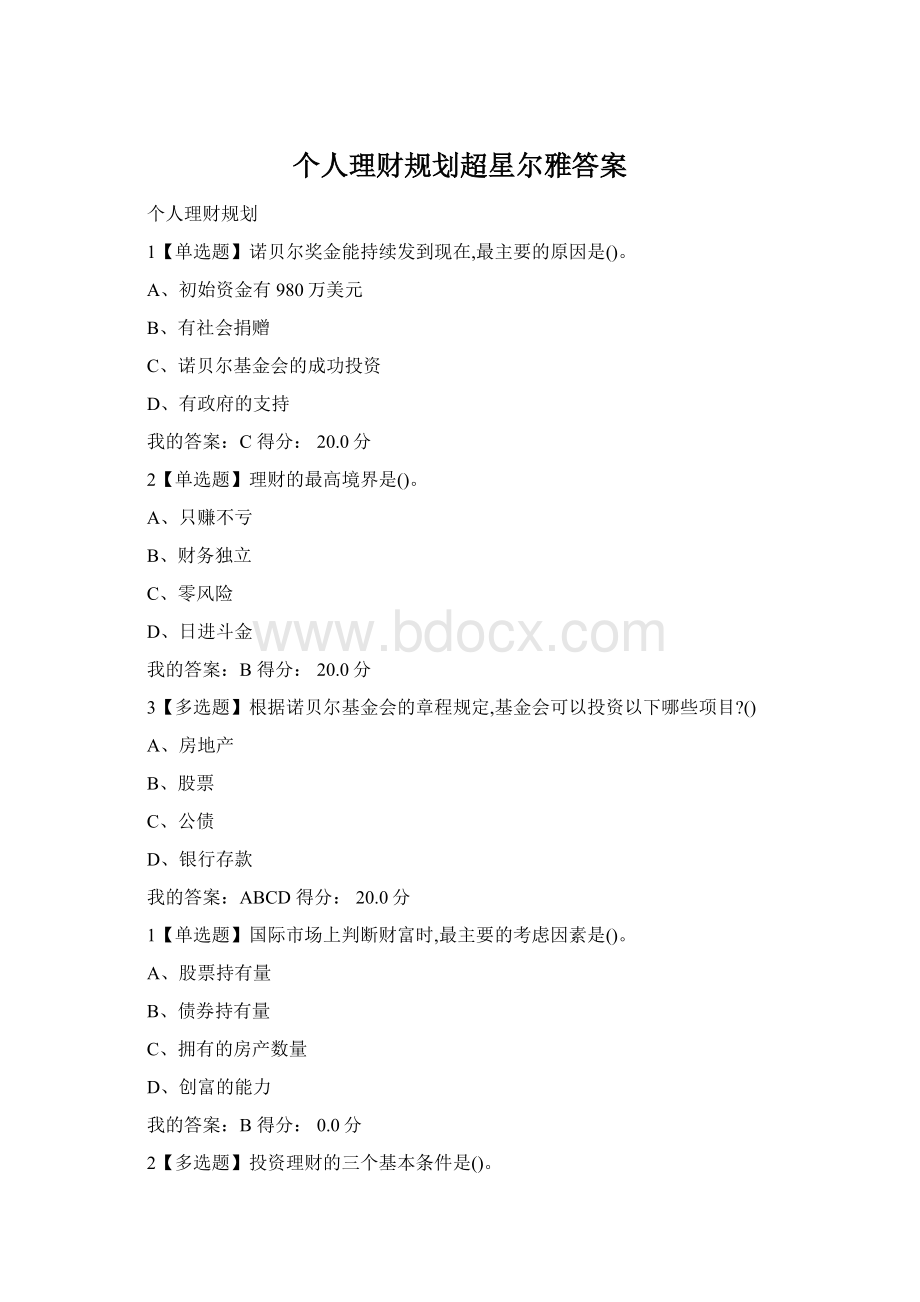 个人理财规划超星尔雅答案Word格式.docx_第1页