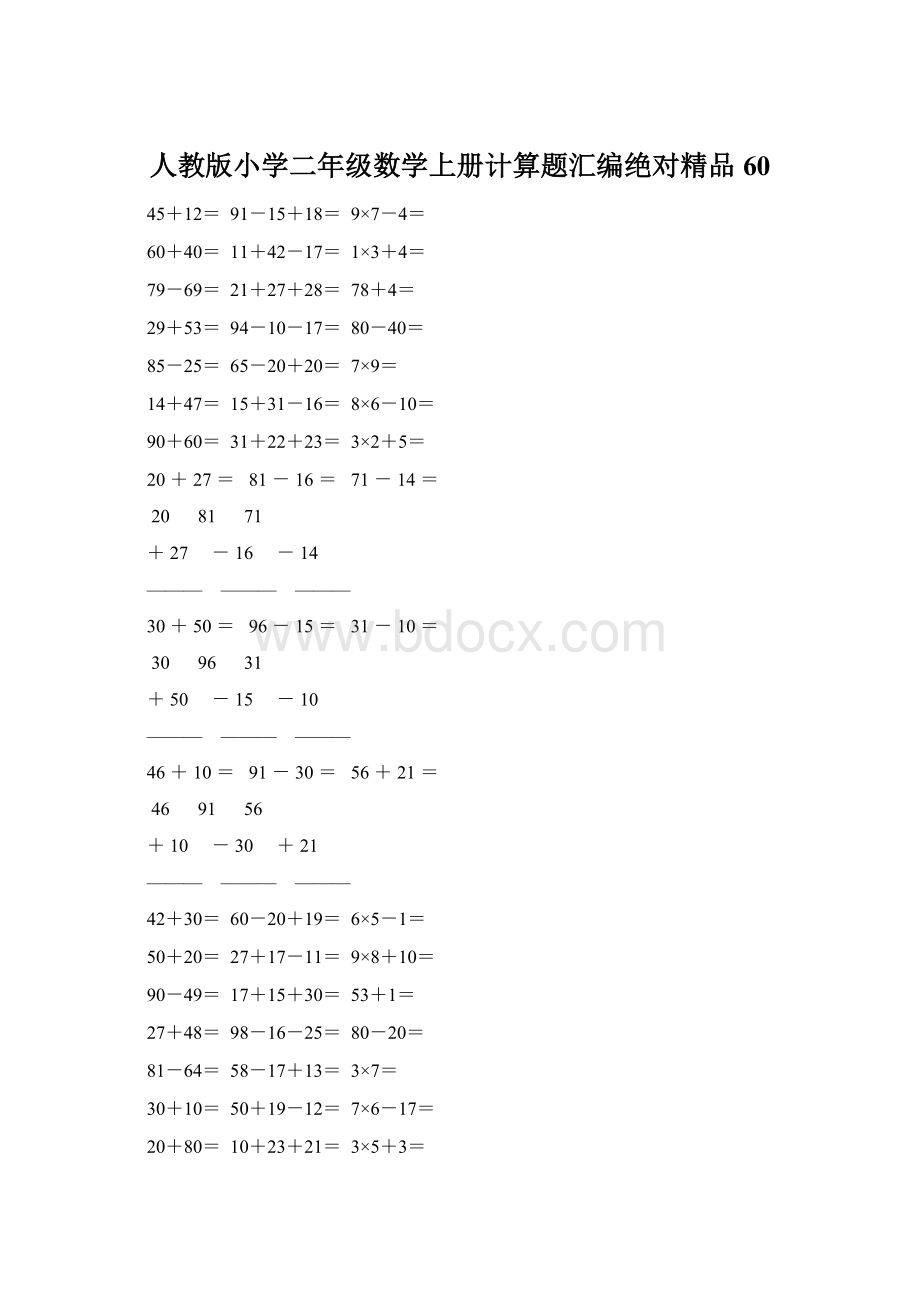 人教版小学二年级数学上册计算题汇编绝对精品 60Word文档下载推荐.docx