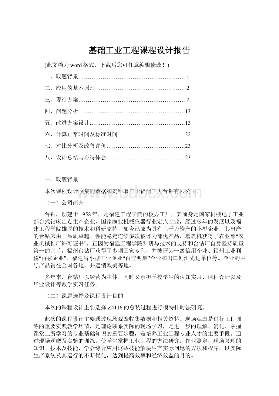 基础工业工程课程设计报告.docx_第1页