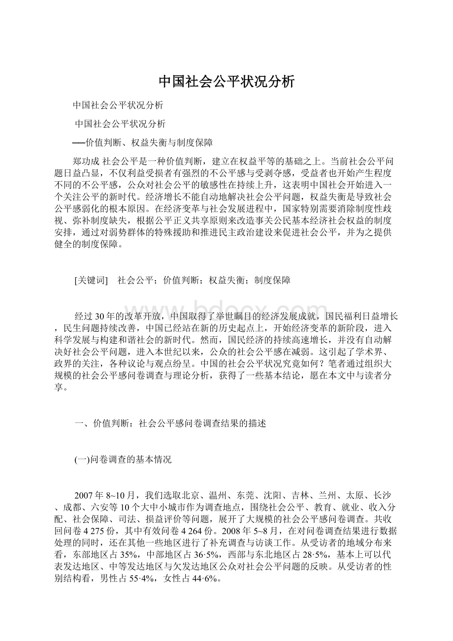 中国社会公平状况分析.docx_第1页