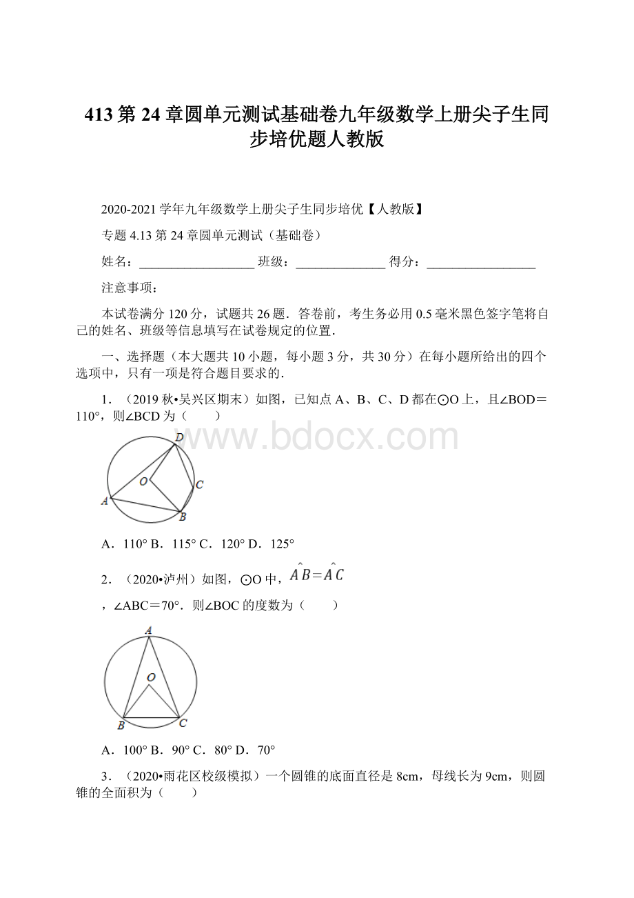 413第24章圆单元测试基础卷九年级数学上册尖子生同步培优题人教版文档格式.docx