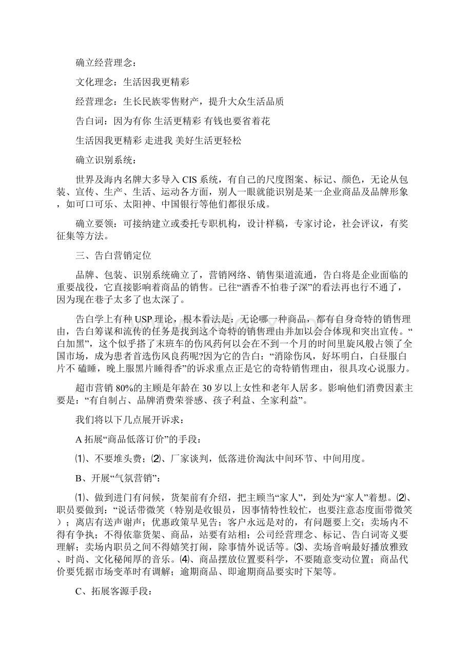 物美浙江永康店整合营销传播策划案.docx_第2页