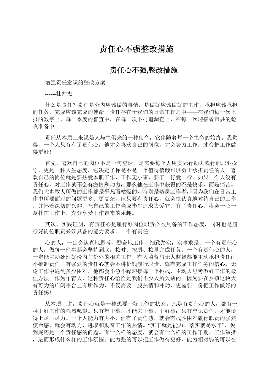 责任心不强整改措施.docx_第1页