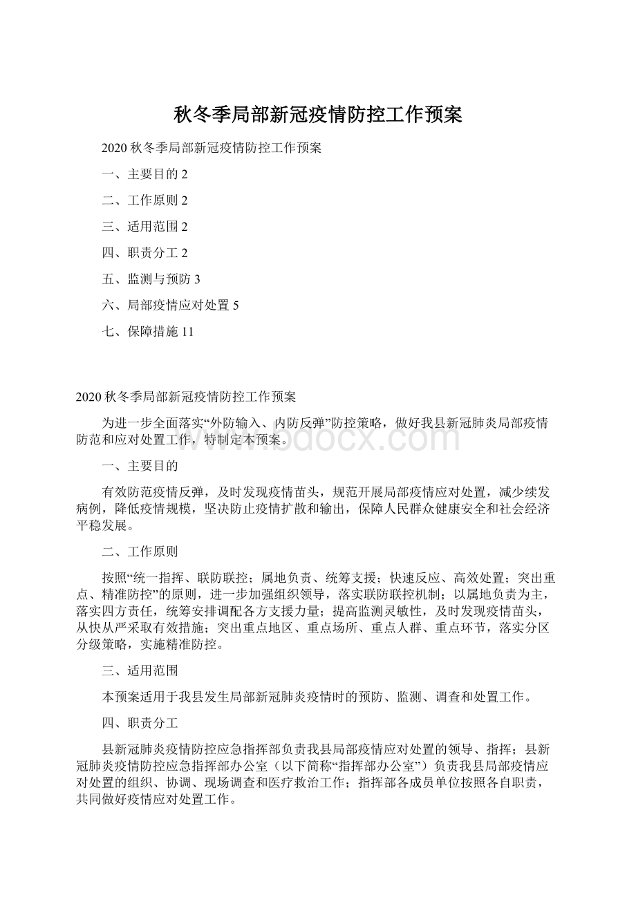 秋冬季局部新冠疫情防控工作预案Word格式.docx