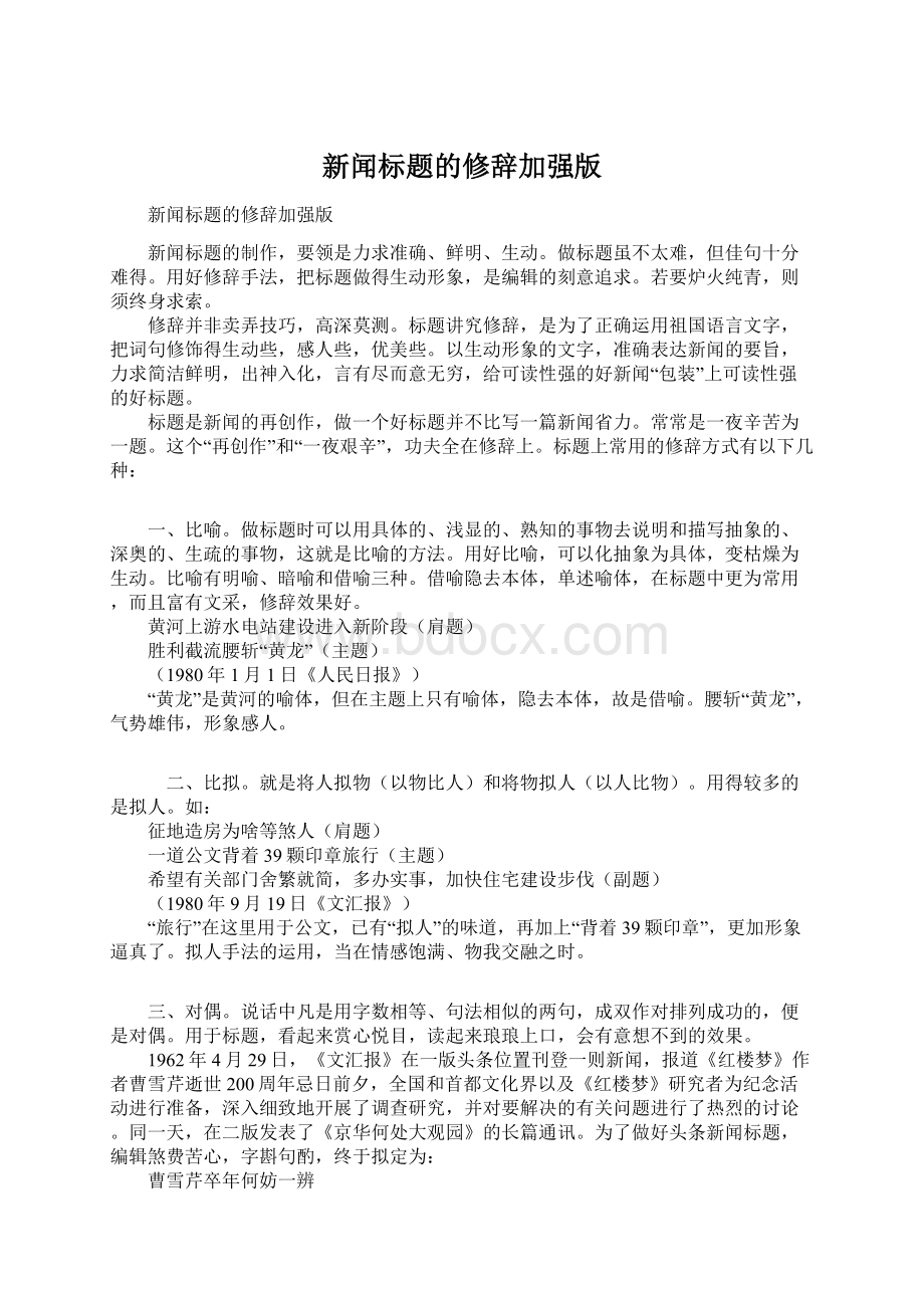 新闻标题的修辞加强版Word下载.docx