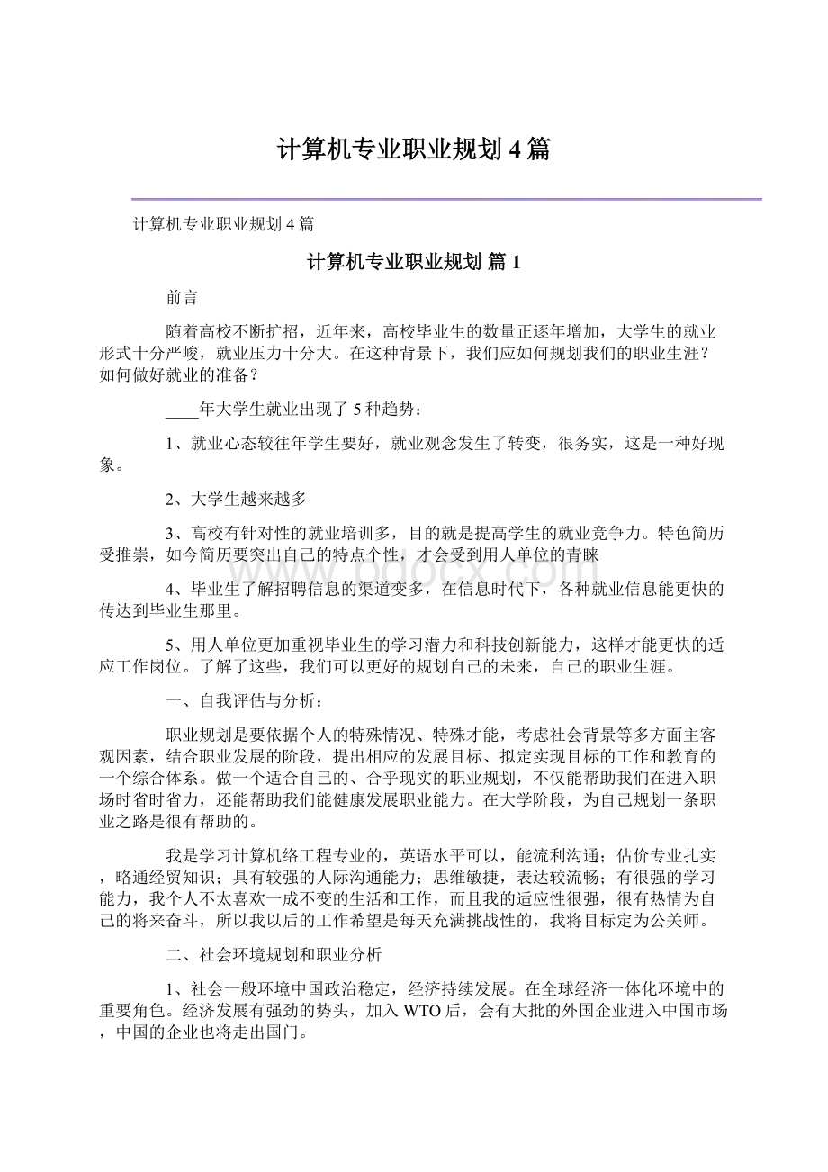 计算机专业职业规划4篇Word文档下载推荐.docx_第1页