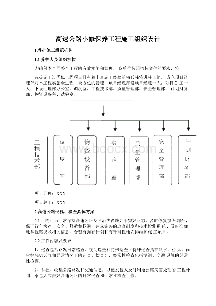 高速公路小修保养工程施工组织设计.docx_第1页