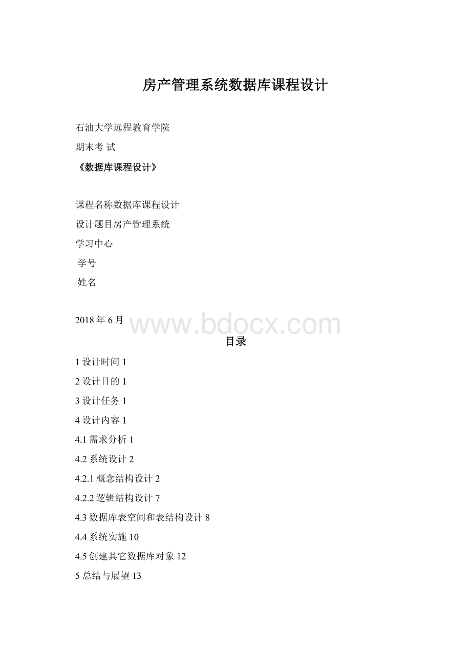 房产管理系统数据库课程设计Word文档下载推荐.docx_第1页