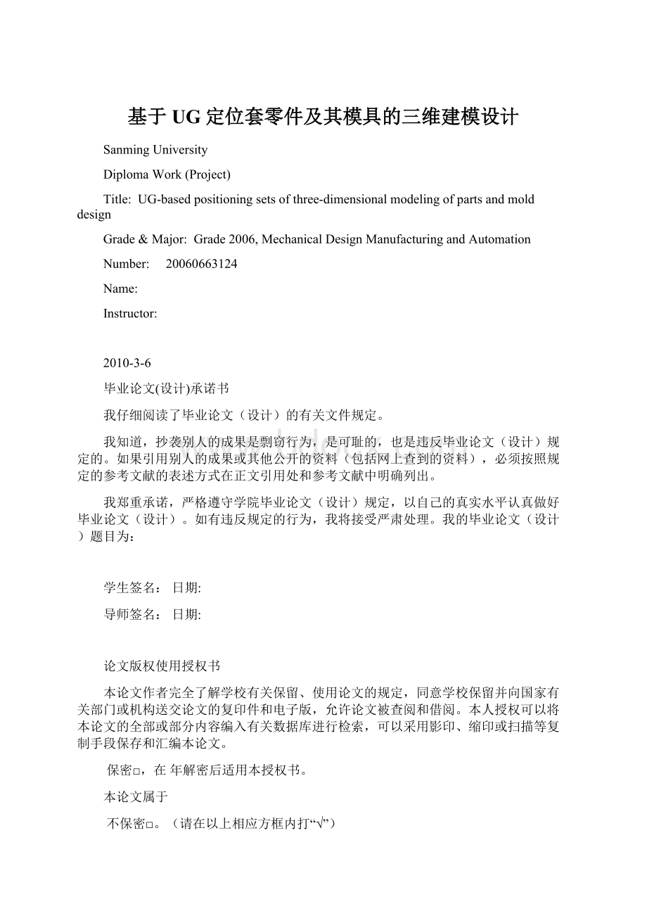 基于UG定位套零件及其模具的三维建模设计Word文件下载.docx_第1页